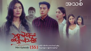 #သစ္စာမဲ့ကြောင်းထင်ရှားပါသဖြင့်miniepisode-55....