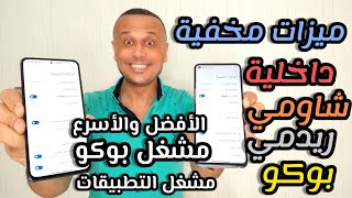 ولا غلطة🔥أفضل مشغل تطبيقات ومشغل بوكو مع ميزات رهيبة مخفية والفرق بينهما | MIUI \u0026 POCO LAUNCHER