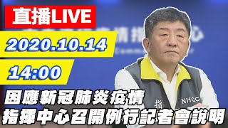 【#中天最新LIVE】因應新冠肺炎疫情　指揮中心召開例行記者會｜2020.10.14