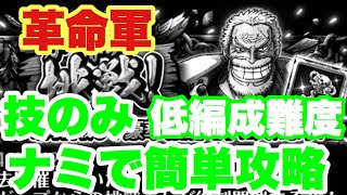 【トレクル】技のみ ガープからの挑戦 革命軍 ナミで簡単攻略！ドロップメイン！ OPTC Garp's Challenge Revolutionary