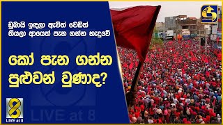 මැයි රැලිවලට ආපු සෙනඟ ගැන පක්ෂ ඇතුලේ එක එක කතා