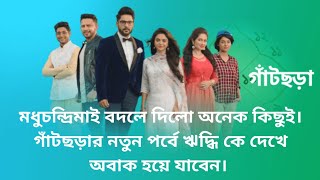 মধুচন্দ্রিমাই বদলে দিলো অনেক কিছুই। গাঁটছড়ার নতুন পর্বে ঋদ্ধি কে দেখে অবাক হয়ে যাবেন। #gatchora