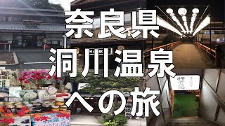 【洞川温泉!!奈良県天川村】洞川（どろがわ）温泉への旅　行者さんが宿泊する旅館でのんびり