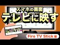 【Android→テレビ】大画面で写真や動画を見たい！キャストやミラーリングでスマホ画面をテレビに映してみた【FireTV編】