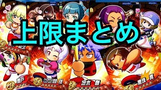 サクスペ民のための上限キャラ紹介『サクスペ』『パワプロアプリ』