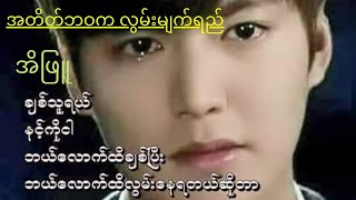 🎶အတိတ်ဘဝက လွမ်းမျက်ရည်-🎤အိဖြူ