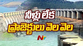 Nagarjuna Sagar: జలకళ లేక వెలవెలబోతున్న నాగార్జున సాగర్ | Special Report | Ntv