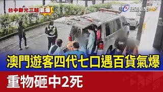 澳門遊客四代七口遇百貨氣爆 重物砸中2死