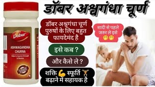 Dabur Ashwagandha Powder | Content, Uses, Dosage, Age, Side Effects |डॉबर अश्वगंधा चूर्ण फुल रिव्यू