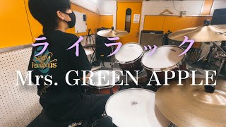 【ドラム叩き納めました！】ライラック/Mrs. GREEN APPLE【ライラック最高だぜ】