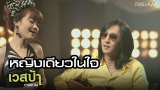 หญิงเดียวในใจ : เวสป้า อาร์สยาม [Official MV]