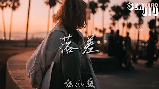 袁小葳- 落差『你的回答像天空彩虹迎来雨下，浇灌没愈合的伤疤。』【動態歌詞Lyrics】2023 熱門歌曲 | 2023 新歌推送 | 抖音十大熱門歌曲 | 最火最熱門洗腦抖音歌曲