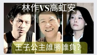 移民台灣【木木直播】#367 林作Vs高虹安，公主遇著王子，誰勝誰負？🤣🤣生日遇著直播，入唻開派對啦～