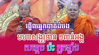 ផ្អើលអ្នកបាត់ដំបង មហាសង្ឃទាន ១ពាន់អង្គ សម្តេចប៉ះ អ្នកខ្លាំង