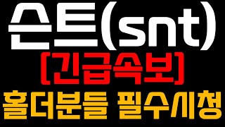 스테이터스네트워크토큰 전망 긴급 속보 홀더 분들 필수 시청 슨트