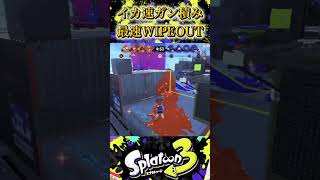 【Splatoon3】イカ速ガン積み52ガロンの最速初動！WIPEOUT #スプラトゥーン3 #スプラ3 #スプラ #fujix #splatoon #splatoon3 #ゲーム実況 #オヒョウ