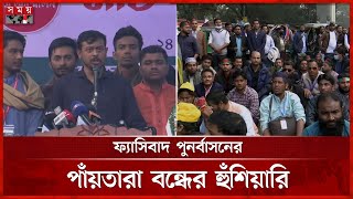 জুলাই গণঅভ্যুত্থানের স্বীকৃতি দাবিতে শাহবাগে সমাবেশ | Nasir Uddin Patwary | Student Protest