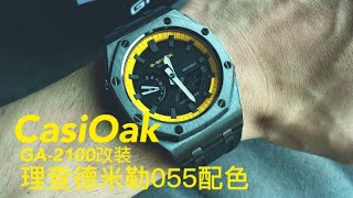 颜值质感双爆棚！卡西欧农家橡树GA 2100✖理查德米勒055