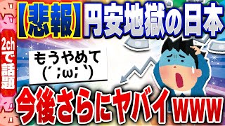 【2ch住民の反応集】悲報！円安、マジで全く元に戻らない。ところで円安って何がヤバいの？ [ 5chスレまとめ ]