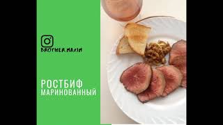 Ростбиф маринованный. Рецепт.