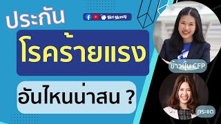 ประกันโรคร้ายแรง ตัวไหนน่าสนใจบ้าง AskMee EP17