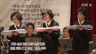 멜로디언 연주_마실길 합창단_2013 송년콘서트_JiN k 131229