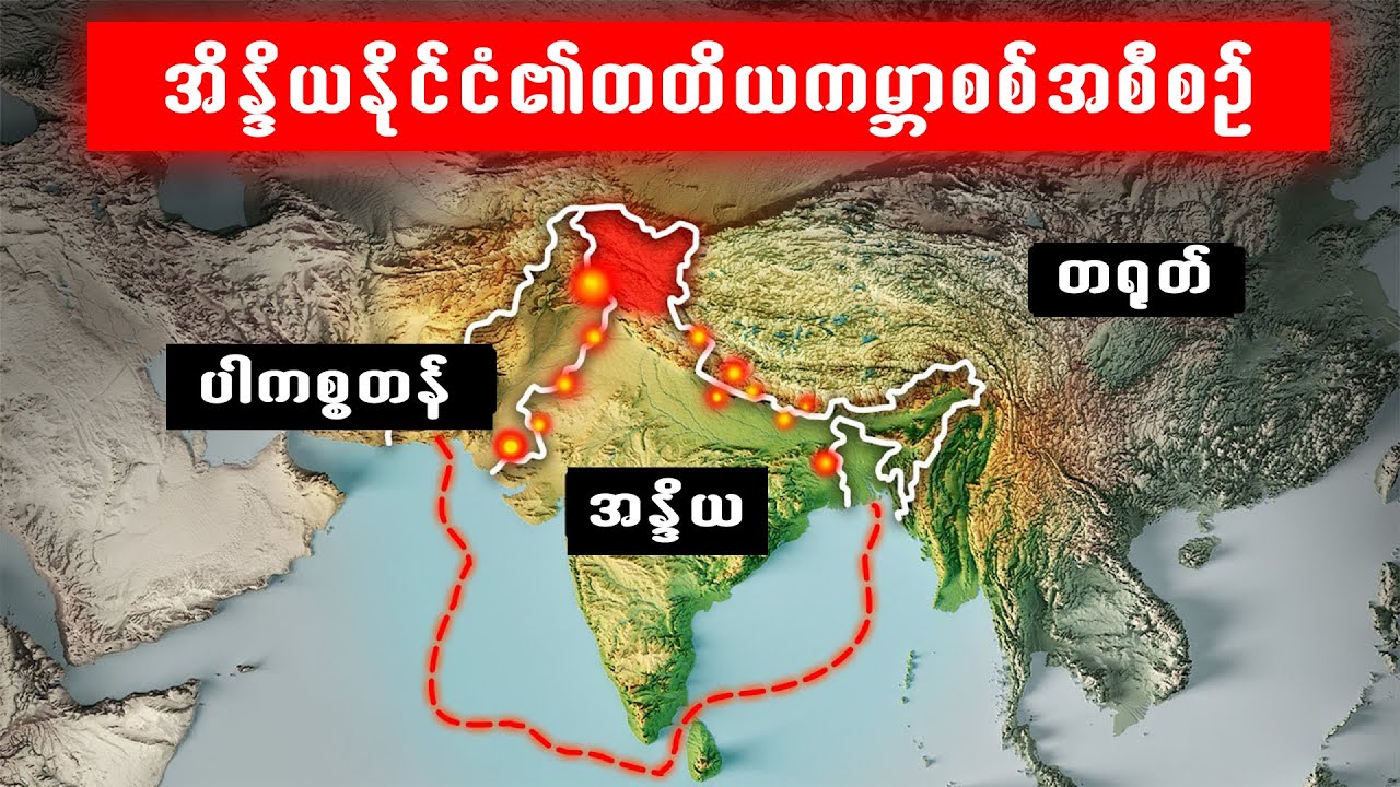 အိန္ဒိယနိုင်ငံရဲ့ တတိယကမ္ဘာစစ်အတွက် အစီစဥ် [India WW3 Plan] 🇮🇳 - YouTube