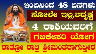 ಇಂದಿನಿಂದ 48 ದಿನಗಳು ಸೋಲೇ ಇಲ್ಲ,ಅದೃಷ್ಟ 4 ರಾಶಿಯವರಿಗೆ ಗಜಕೇಸರಿ ಯೋಗ ರಾತ್ರೋ ರಾತ್ರಿ ಶ್ರೀಮಂತರಾಗುತ್ತೀರ!