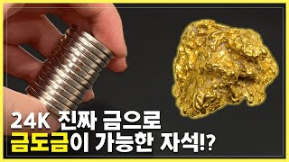 실제 금으로 제작한 네오디움 자석! (ft.금도금)