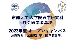 分野紹介「医療統計学・臨床統計学」 オープンキャンパス2023