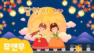 즐거운 추석  | 우리나라 명절 | 덩테덩덩덩  | 뮤앤무