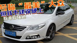 除非你懂车，不然不推荐硬上二手德系车。大众CC，你敢冲么？