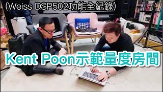 Kent Poon示範量度房間聲音 (Weiss DSP502功能全紀錄)