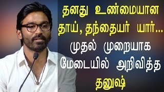 Dhanushன் உண்மையான தாய்,தந்தையர் யார்... முதல் முறையாக மேடையில் அறிவித்த Dhanush