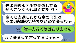 【LINE】絶対にお金を払わないで有名なドケチママ友が奢りでママ友7人を高級ホテルに招待「宝くじが当選したのw」→事前に作戦を見抜き皆と協力して豪遊するDQN女に制裁を下した結果…w【スカッとする話】