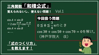 和積公式の使い方Vol.1～和積公式覚えられないし使えない問題！～