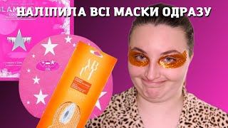 Тестую маски для обличчя/маска Glam Glow, патчі About Face, найдешевші патчі для губ🤯