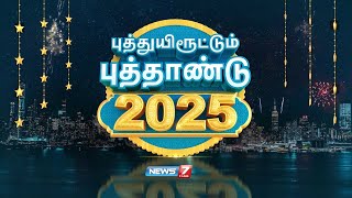 🛑LIVE : New Year 2025 | New Year Celebrations | Live Updates | News 7 Tamil