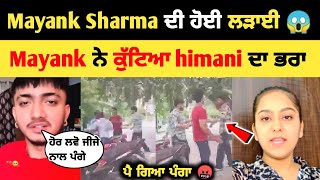 Mayank Sharma ਨੇ ਕੁੱਟਿਆ himani ਦਾ freind 😱 | Mayank Sharma and himani | mayank Sharma