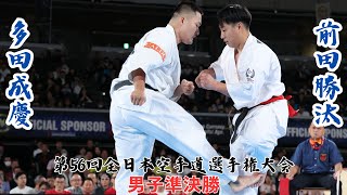 【新極真会】第56回全日本空手道選手権大会　男子準決勝　前田勝汰vs多田成慶　SHINKYOKUSHINKAI KARATE