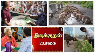 மக்களிடம் எதையும் எதிர்பார்க்காமல் நன்மை செய்கிறோம் | ஈகை | ஆரறிவுள்ள மனிதனுக்காக சொல்லப்பட்டது