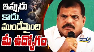 ఇప్పుడు కాదు.. ముందేమైంది మీ ఉద్యోగం | Botsa Satyanarayana Press Meet | Prime9 News