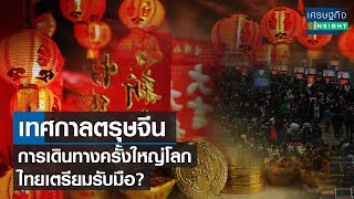 ไทยรับ “ตรุษจีน” เดินทางครั้งใหญ่โลก  | เศรษฐกิจInsight 9 ก.พ.67