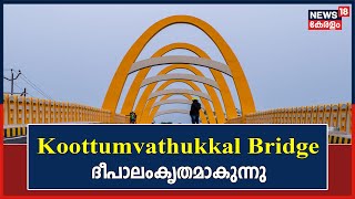 40 കോടി രൂപ ചെലവിൽ  നിർമ്മിച്ച Kayamkulamത്തെ Koottumvathukkal Bridge ദീപാലംകൃതമാകുന്നു