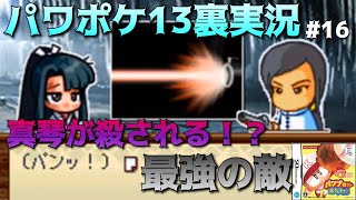 【パワポケ13裏 海洋冒険編】ホンフーさん！？真琴は撃っちゃダメだよ！？part16【全裏サクセス完全攻略実況】 【ネタバレあり】