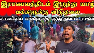 பலாலி காணி யாழ்பாண மக்கள் கையில் கிடைத்துவிட்டது😍🙏 / Palali Land / Tamil bros