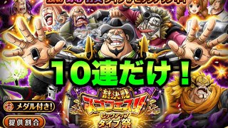 【トレクル】10連だけ！絆決戦スゴフェス ピックアップタイプ祭 OPTC Sugo Fest