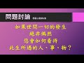 《10分鐘楞嚴vitamin》ep06 世間沒有意外，從阿難事件談因緣法_見輝法師