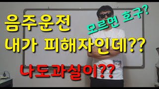 음주운전교통사고 (특강42화)음주운전 교통사고 과실적용 과실상계 아~~어렵고도 쉬운 교통사고 처리법  8:2에서 다시100:0  으로~~  가즈아!!!!