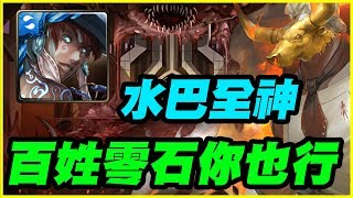 【神魔之塔】水巴全神成就《百姓零石你也行》【平民百姓攻略】使人瘋狂的高熱